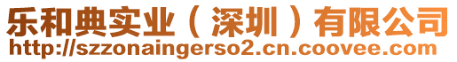 樂和典實業(深圳)有限公司