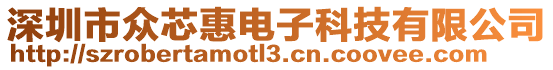 深圳市眾芯惠電子科技有限公司
