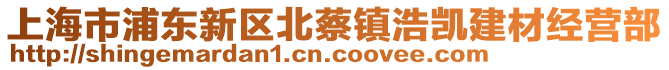 上海市浦東新區北蔡鎮浩凱建材經營部