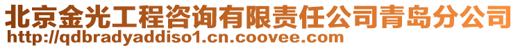 北京金光工程咨詢有限責任公司青島分公司
