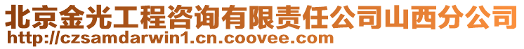 北京金光工程咨詢有限責任公司山西分公司