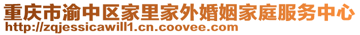 重慶市渝中區家里家外婚姻家庭服務中心