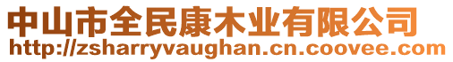 中山市全民康木業(yè)有限公司