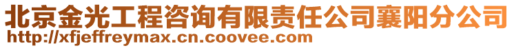 北京金光工程咨詢有限責任公司襄陽分公司