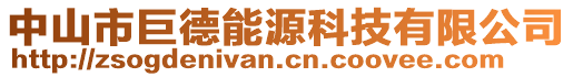 中山市巨德能源科技有限公司
