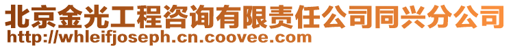 北京金光工程咨詢有限責任公司同興分公司