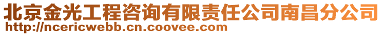 北京金光工程咨詢有限責任公司南昌分公司