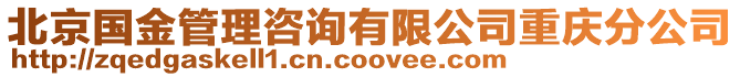 北京國(guó)金管理咨詢有限公司重慶分公司