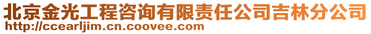 北京金光工程咨詢有限責任公司吉林分公司