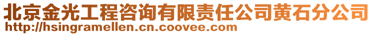 北京金光工程咨詢有限責任公司黃石分公司