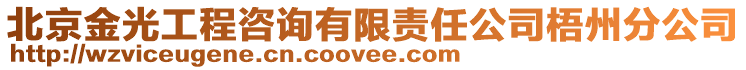 北京金光工程咨詢有限責任公司梧州分公司