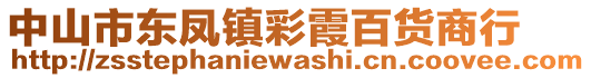 中山市東鳳鎮彩霞百貨商行