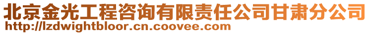 北京金光工程咨詢有限責任公司甘肅分公司