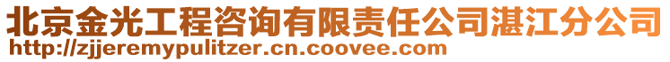 北京金光工程咨詢有限責任公司湛江分公司