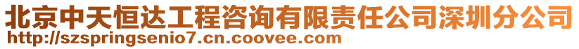 北京中天恒達工程咨詢有限責任公司深圳分公司
