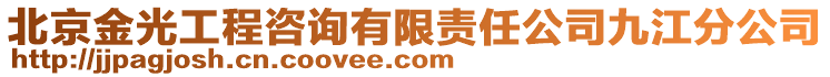 北京金光工程咨詢有限責任公司九江分公司
