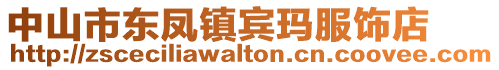 中山市東鳳鎮(zhèn)賓瑪服飾店