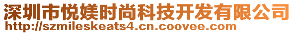 深圳市悅媄時尚科技開發有限公司