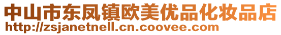中山市東鳳鎮(zhèn)歐美優(yōu)品化妝品店