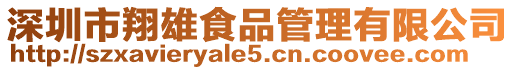 深圳市翔雄食品管理有限公司