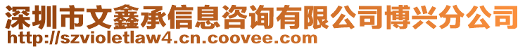 深圳市文鑫承信息咨詢有限公司博興分公司