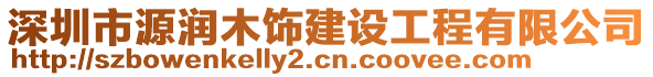 深圳市源潤木飾建設工程有限公司
