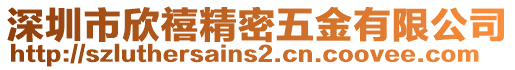 深圳市欣禧精密五金有限公司