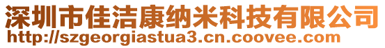 深圳市佳潔康納米科技有限公司