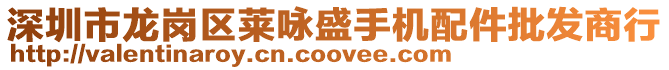 深圳市龍崗區萊詠盛手機配件批發商行