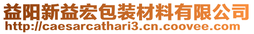益陽新益宏包裝材料有限公司