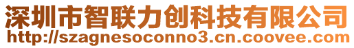 深圳市智聯力創科技有限公司