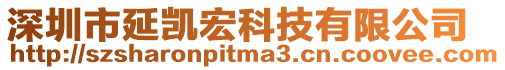 深圳市延凱宏科技有限公司