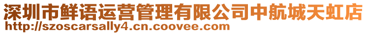 深圳市鮮語運營管理有限公司中航城天虹店