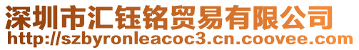 深圳市匯鈺銘貿(mào)易有限公司