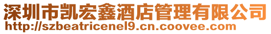 深圳市凱宏鑫酒店管理有限公司