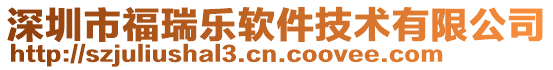 深圳市福瑞樂(lè)軟件技術(shù)有限公司