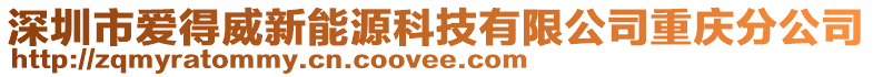 深圳市愛得威新能源科技有限公司重慶分公司