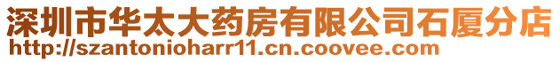 深圳市華太大藥房有限公司石廈分店