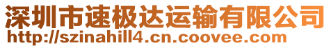 深圳市速極達(dá)運(yùn)輸有限公司