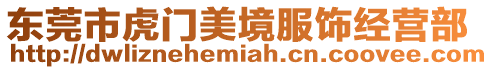 東莞市虎門美境服飾經營部