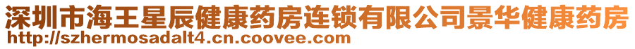 深圳市海王星辰健康藥房連鎖有限公司景華健康藥房