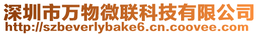 深圳市萬物微聯科技有限公司