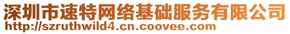 深圳市速特網絡基礎服務有限公司
