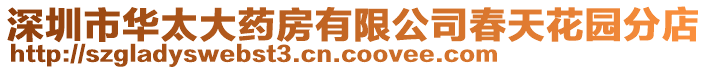 深圳市華太大藥房有限公司春天花園分店