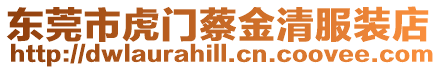 東莞市虎門(mén)蔡金清服裝店