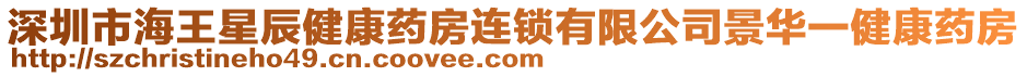 深圳市海王星辰健康藥房連鎖有限公司景華一健康藥房
