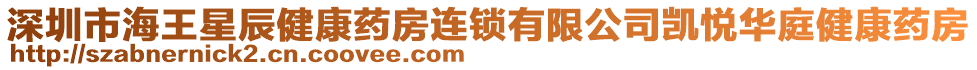 深圳市海王星辰健康藥房連鎖有限公司凱悅?cè)A庭健康藥房