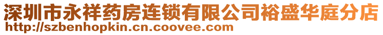 深圳市永祥藥房連鎖有限公司裕盛華庭分店