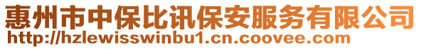 惠州市中保比訊保安服務有限公司