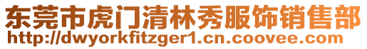 東莞市虎門清林秀服飾銷售部